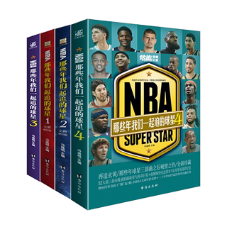 正版包邮  NBA那些年我们一起追过的球星1-4 全4册 乔丹麦迪科比邓肯姚明体育球星人物传记nba篮球人物书