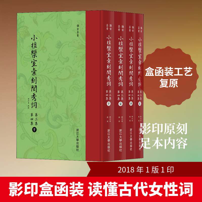 小檀栾室汇刻闺秀词:第三集 第四集（全4册） 徐乃昌校刻 词作品集中国古代 古籍国学书籍浙江大学出版社