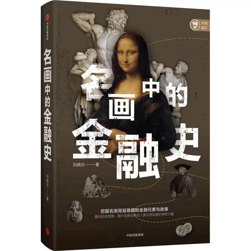 正版包邮 名画中的金融史 名画中的金融史 刘晓乐著 挖掘名画背后隐藏的金融元素与故事 重构历史图景