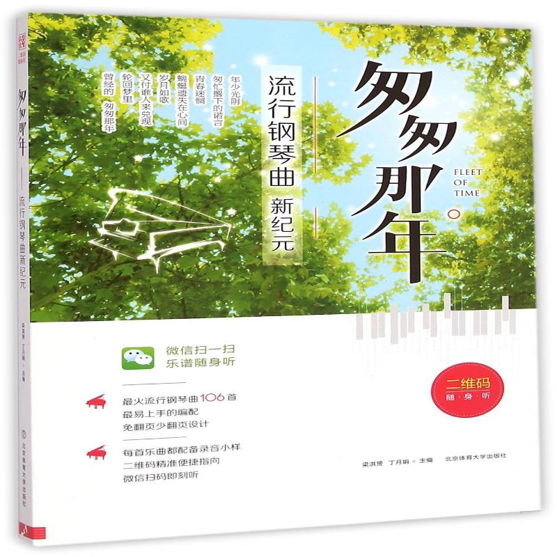 匆匆那年：流行钢琴曲新纪元：二维码随身听 书 梁淇赟钢琴曲作品集中国现代书籍正版北京体育大学出版社