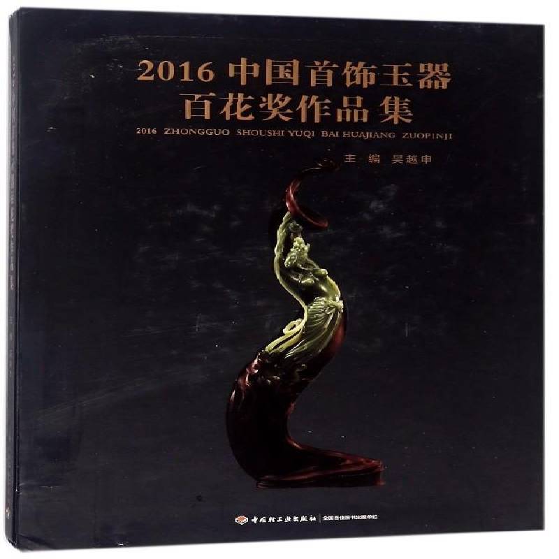 2016中国首饰玉器百花奖作品集 吴越申 首饰玉器作品集中国现代 艺术书籍中国轻工业出版社