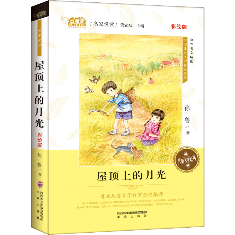 正版 屋顶上的月光 名家悦读·彩绘版 中国儿童文学名家作品 小学生课外阅读书籍6-12岁 少儿童话故事书7-10岁 金波读物