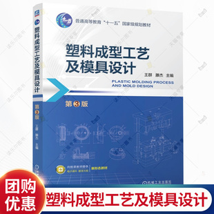 塑料成型工艺及模具设计 第3版 第三版 王群 滕杰 高等教育十一五国家级规划教材书籍 机械工业出版社 9787111794516