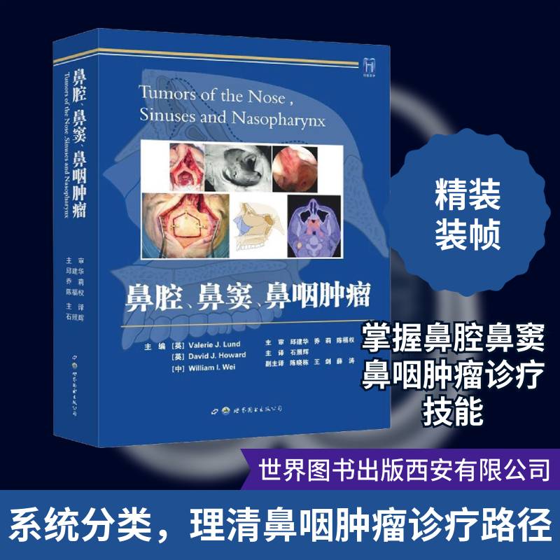鼻腔、鼻窦、鼻咽 医药卫生书籍世界图书出版西安