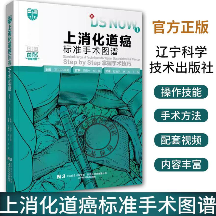 上消化道癌标准手术图谱 掌握手术技巧 附赠视频 开胸下食道癌根治术胸腔镜下幽门侧胃腹腔镜下肺癌手术胃切除术手术操作步骤过程