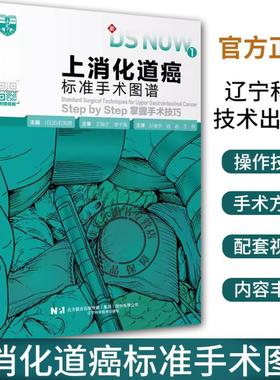 上消化道癌标准手术图谱 掌握手术技巧 附赠视频 开胸下食道癌根治术胸腔镜下幽门侧胃腹腔镜下肺癌手术胃切除术手术操作步骤过程