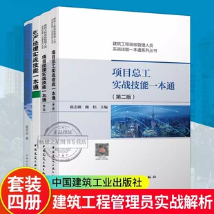 全4册 项目经理+项目总工+生产经理实战技能一本通+项目策划与工程管理 建筑工程高级管理人员实战技能一本通系列丛书 建筑工业