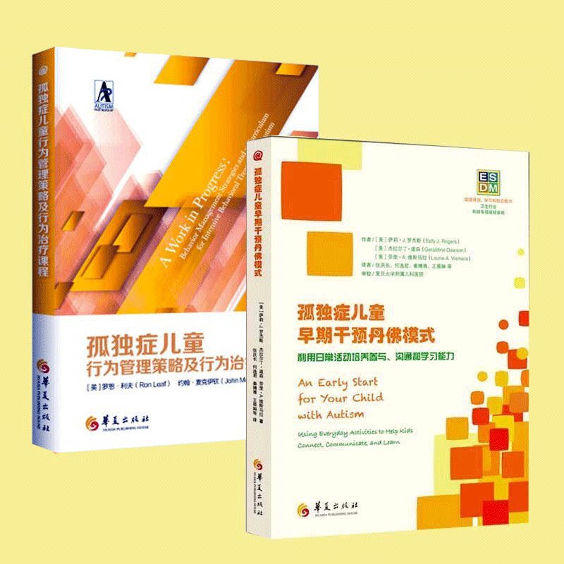 孤独症儿童行为管理策略及行为课程+孤独症儿童早期干预丹佛模式全2册 快乐伙伴陪我成长 孤独症儿童融合教育幼儿园