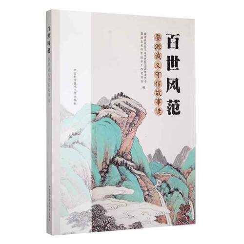正版 百世风范：婺源诚义守信故事选 整理记载婺源历代发生的诚信故事传承弘扬婺源诚信文化乡土教材 中国科学技术大学出版社书籍