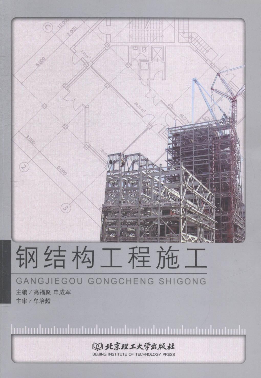 正版钢结构工程施工高福聚书店建筑北京理工大学出版社书籍 读乐尔