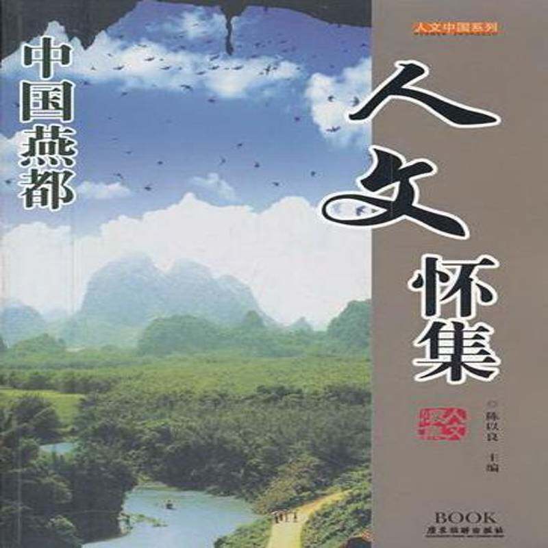 人文怀集 陈以良 怀集县概况 文化书籍广东旅游出版社
