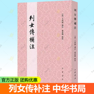 正版包邮 列女传补注 [清]王照圓 補注 虞思徵 點校 中华书局出版 诗外传之书 韩诗外传书籍9787101171204