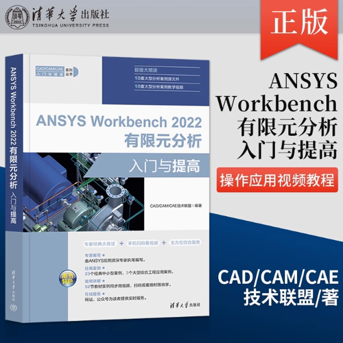 官方正版  ANSYS Workbench 2022有限元分析入门与提高 CAD/CAM/CAE技术联盟 清华大学出版社书籍9787302618997