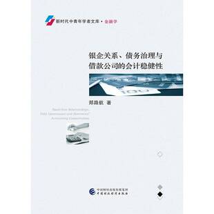银企关系、债务治理与借款公司的会计稳健性郑路航 书籍正版中国财政经济出版社
