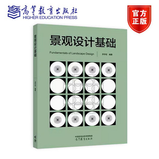 景观设计基础 李宇宏 编著 9787040630763 高等教育出版社 环境艺术专业教材 设计类书籍