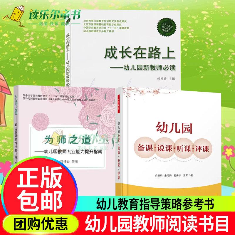 成长在路上:幼儿园新教师必读+幼儿园备课&middot;说课&middot;听课&middot;评课+为师之道：幼儿园教师专业能力提升指南教育理论教师用书