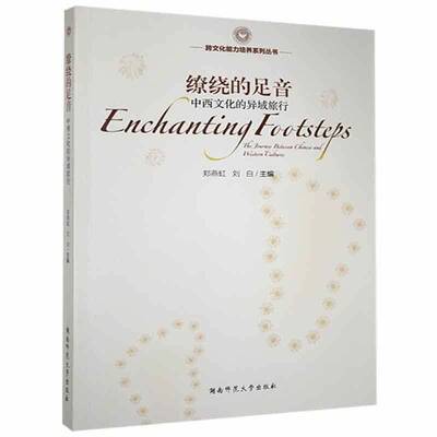 缭绕的足音:中西文化的异域旅行:the tourney between Chinese and western cultures郑燕虹 书籍正版湖南师范大学出版社
