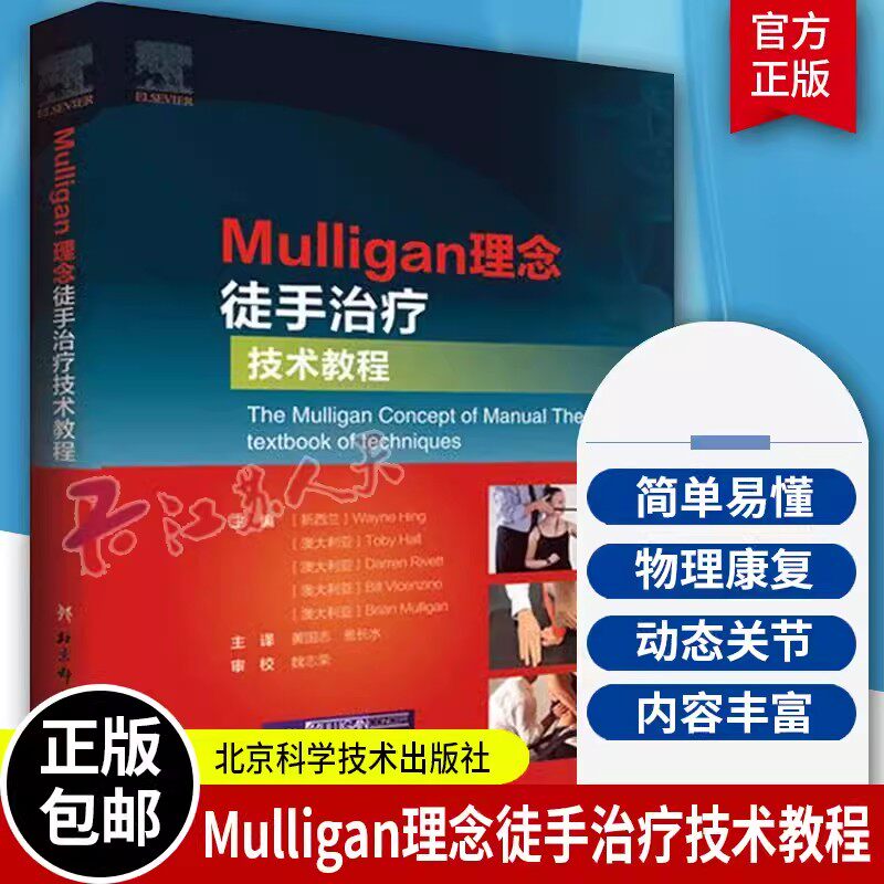 Mulligan理念徒手治疗技术教程 韦恩兴手法治疗书籍 脊椎四肢关节镇痛整骨关节松动术肌筋膜徒手治疗运动治疗师运动康复物理治疗