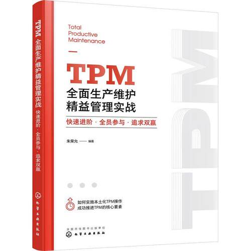 正版书籍 TPM全面生产维护精益管理实战：快速进阶·全员参与·追求双赢 化学工业出版社9787122427274