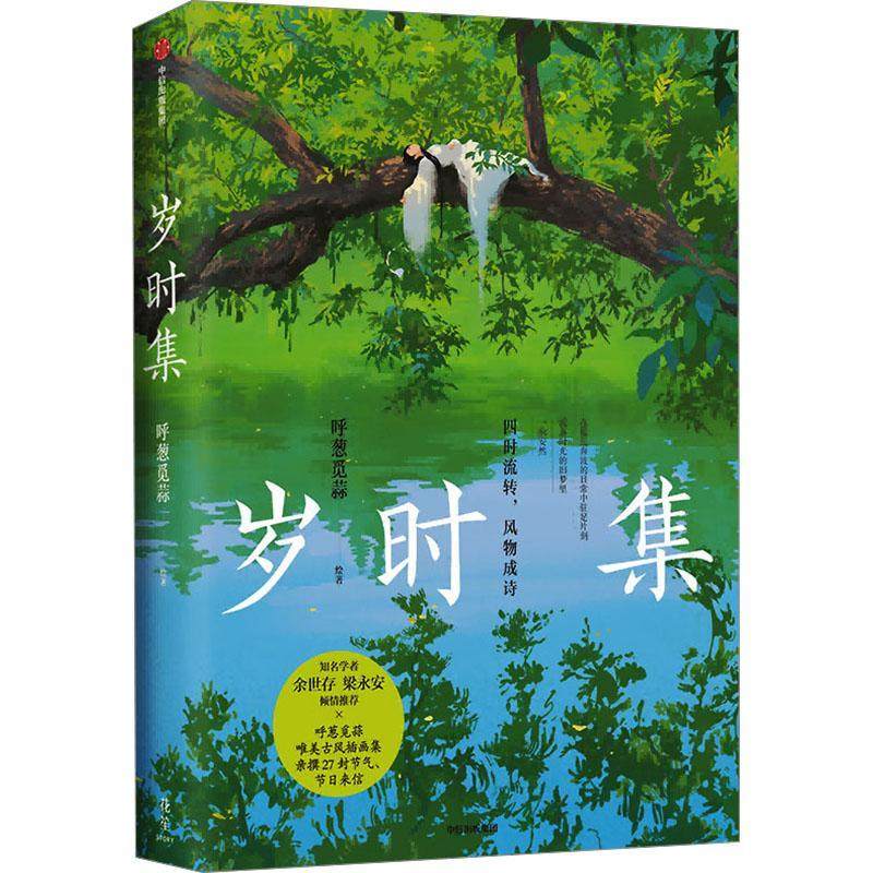 正版包邮 岁时集 呼葱觅蒜 节气节日 唯美古风绘本 中信出版社书籍 9787521767087 呼葱觅蒜