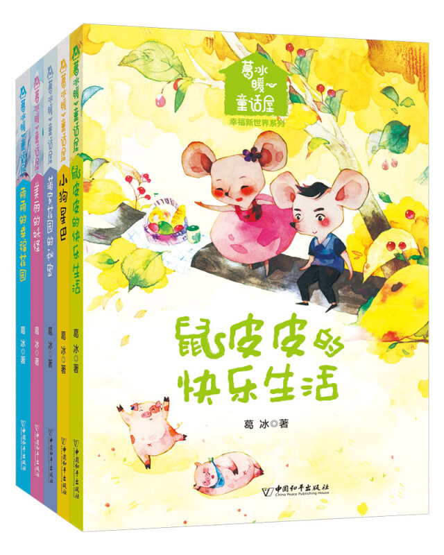 葛冰暖心童话屋 幸福新世界系列 套装共5册 小狗星巴+雨雨的幸福花园 +美丽的妖怪+蒲家花园的秘密+鼠皮皮的快乐生活儿童书籍