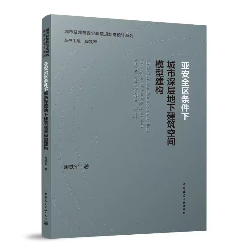 正版包邮 亚安全区条件下城市深层地下建筑空间模型建构 周铁军著 城市及建筑安全疏散规划与设计系列 中国建筑工业出版社
