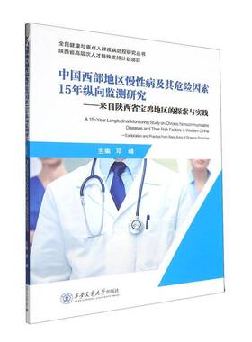 中国西部地区慢及其危险因素15年纵向监测研究:来自陕西省宝鸡地区的探索与实践:explor 邓峰 医药卫生书籍正版西安交通大学出版社