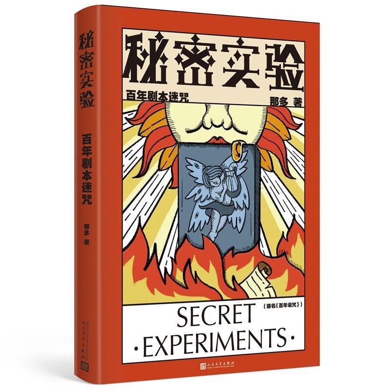 正版现货 秘密实验.百年剧本迷咒 那多 人民文学出版社 悬疑刑侦推理小说书籍 19年间谋杀小叙 骑士的献祭