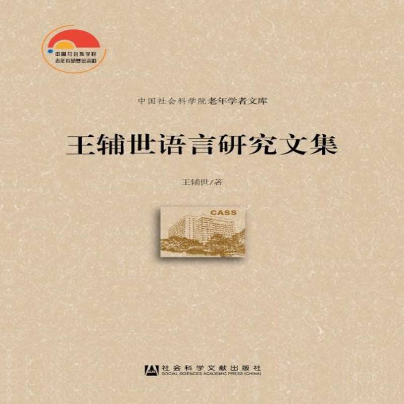 王辅世语言研究文集 王辅世 苗语文集 社会科学书籍社会科学文献出版社