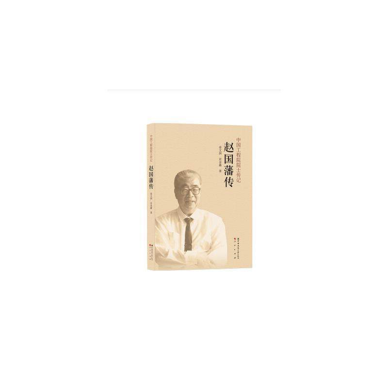 正版包邮 赵国藩传/中国工程院院士传记姜文洲书店建筑中国建筑工业
