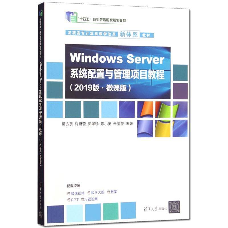 Windows Server系统配置与管理项目教程:2019版·微课版“十四五”职业教育国家规划教材书籍 清华大学出版社9787302694069图片