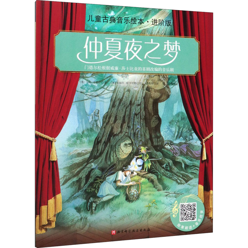 正版包邮 仲夏夜之梦 儿童古典音乐绘本阶版图书籍类关于有关方面的地和与跟学知识绘本 少儿 北京科学技术出版社