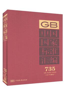 中国国家标准汇编:2017年制定:735:GB 34269-34290 工程技术 一般工业技术书籍
