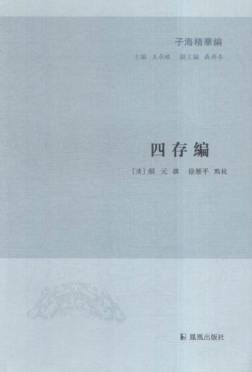 正邮 四存编-子海精华编 颜元撰 书店 古籍注释译本书籍