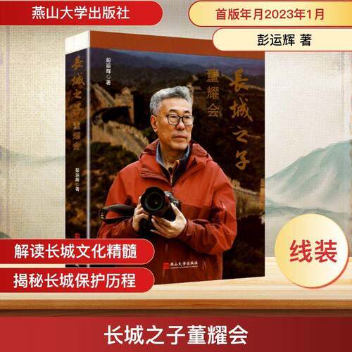长城之子董耀会 彭运辉   传记书籍燕山大学出版社