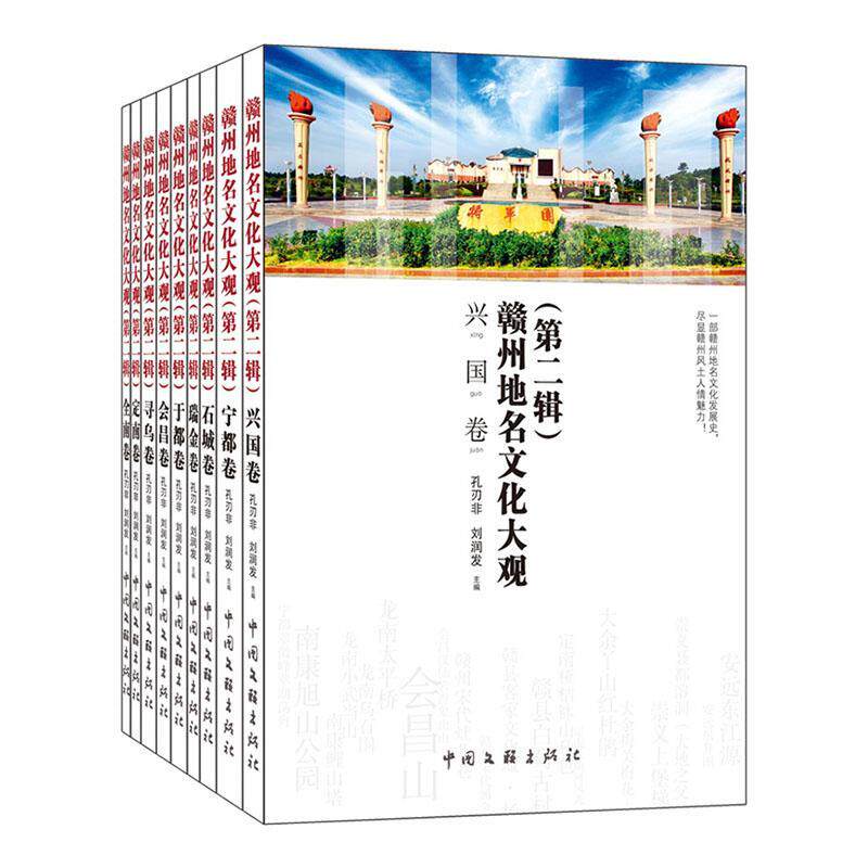 赣州地名文化大观:辑(全9册) 孔刃非 旅游地图书籍中国文联出版社