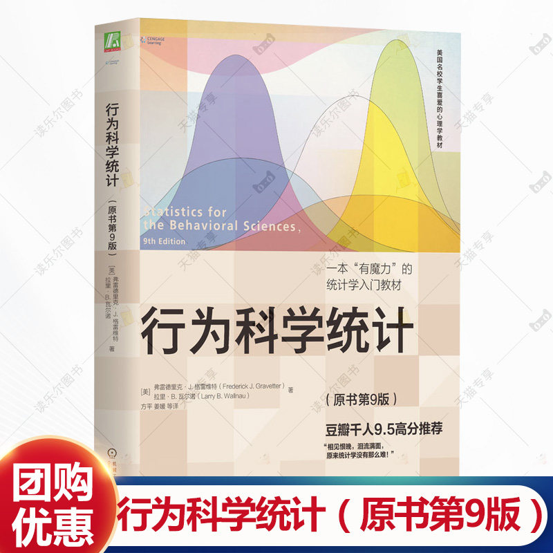行为科学统计 原书第9版 弗雷德里克 格雷维特 美国学生喜爱的心理学教材书籍 9787111716334 机械工业出版社