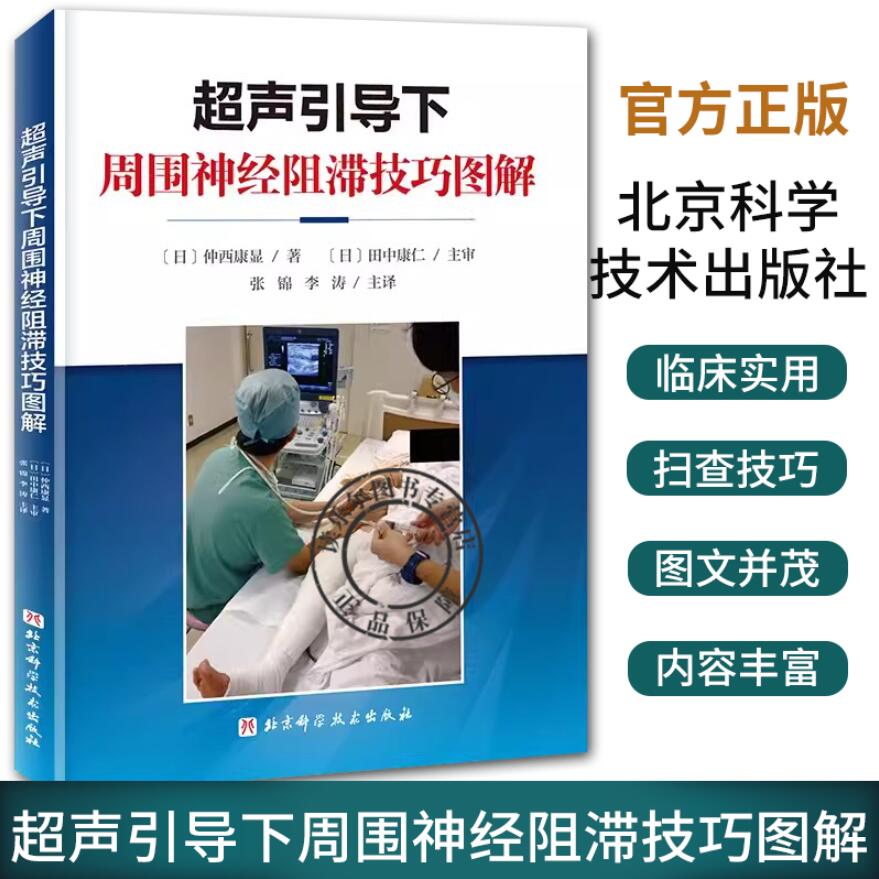 超声引导下周围神经阻滞技巧图解 附视频 张锦 李涛 主译 上肢下肢各个周围神经阻滞麻醉技巧 超声扫查技巧解剖穿刺阻滞应用方法