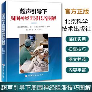 附视频 上肢下肢各个周围神经阻滞麻醉技巧 张锦 主译 超声扫查技巧解剖穿刺阻滞应用方法 李涛 超声引导下周围神经阻滞技巧图解