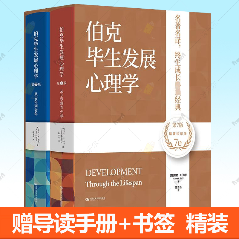 伯克毕生发展心理学中国