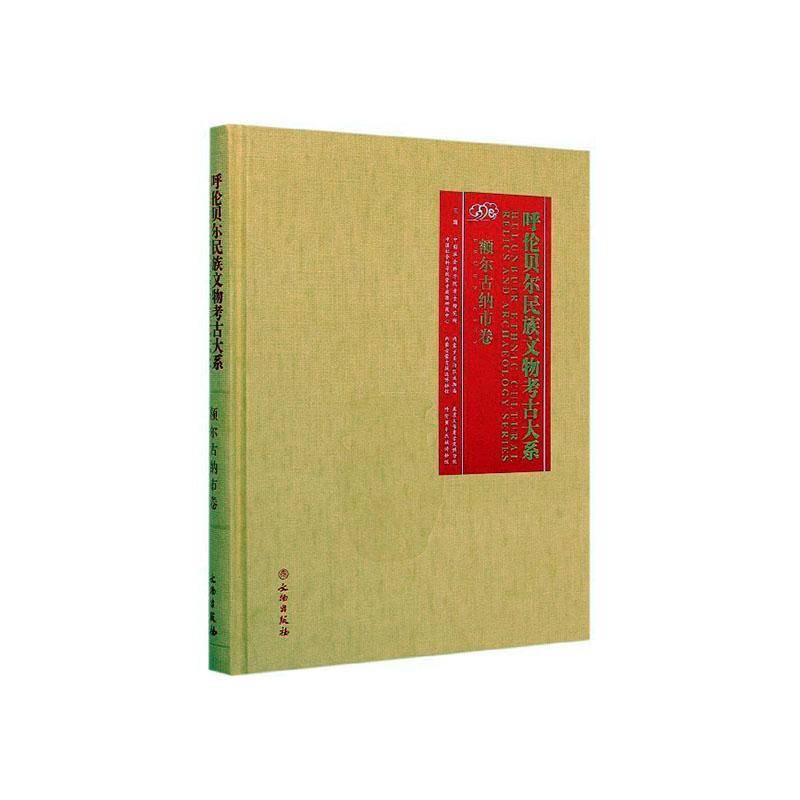 正版包邮 呼伦贝尔文物考古大系:额尔古纳市卷:Ergun 考古研究所 书店 玉石器 文物出版社书籍 读乐尔畅销书