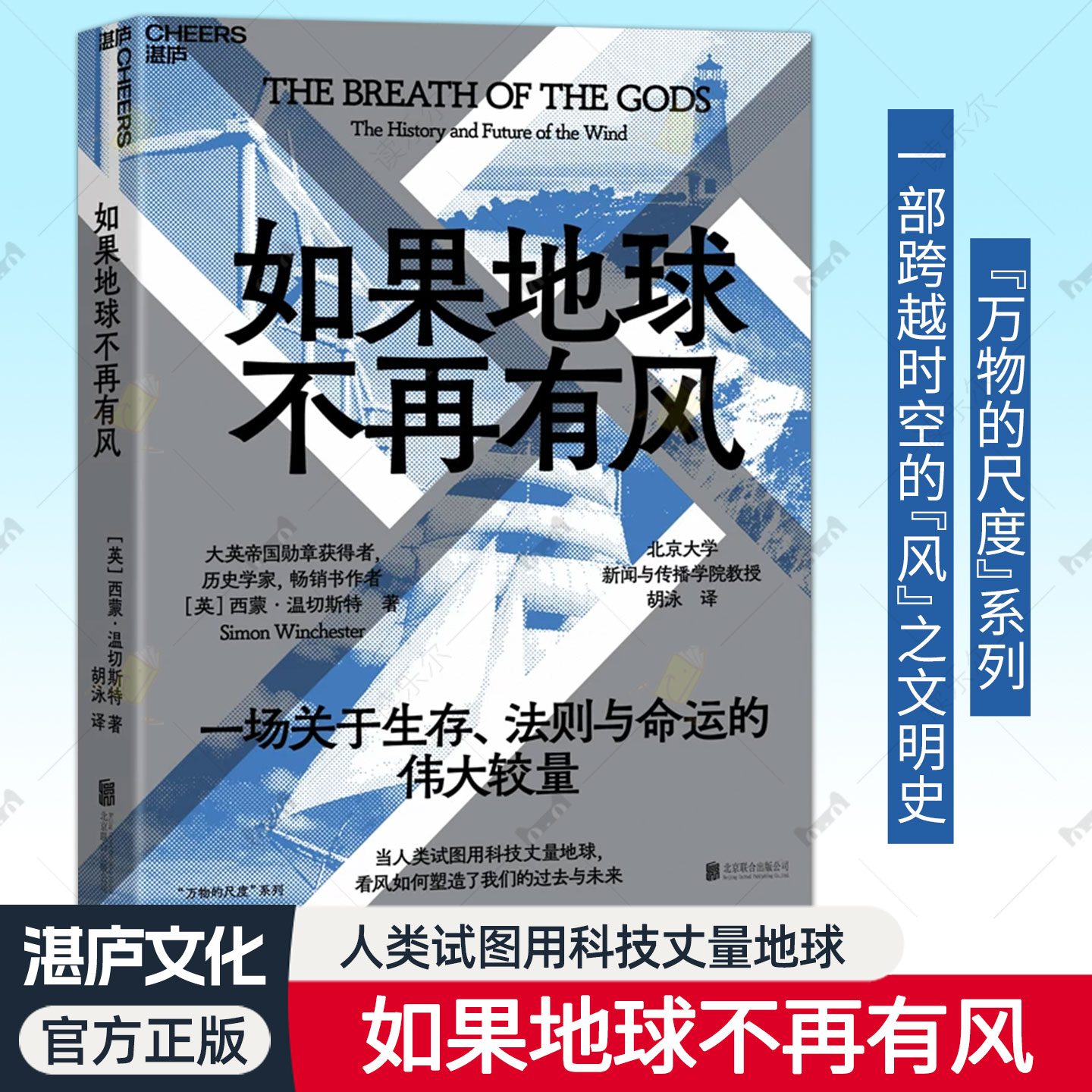 湛庐】如果地球不再有风 一场关于生存 法则与命运的伟大较量 当人类试图用科技丈量地球 看风如何塑造了我们的过去与未来
