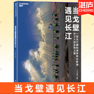 小刀崔 长江商学院 经营管理 长江人 湛庐文化 商学院必修课 玄奘之路 一堂关于赢 当戈壁遇见长江 戈壁挑战赛