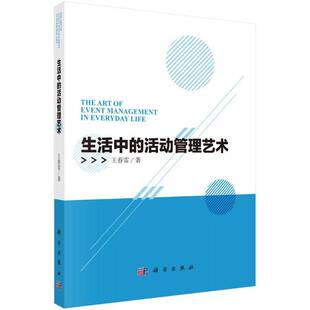 生活中的活动管理艺术 王春雷 活动组织管理学   管理书籍正版