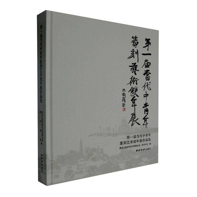 一届当代中青年篆刻艺术双年展作品集 黑龙江省文学艺术界联合会 艺术书籍正版西泠印社出版社
