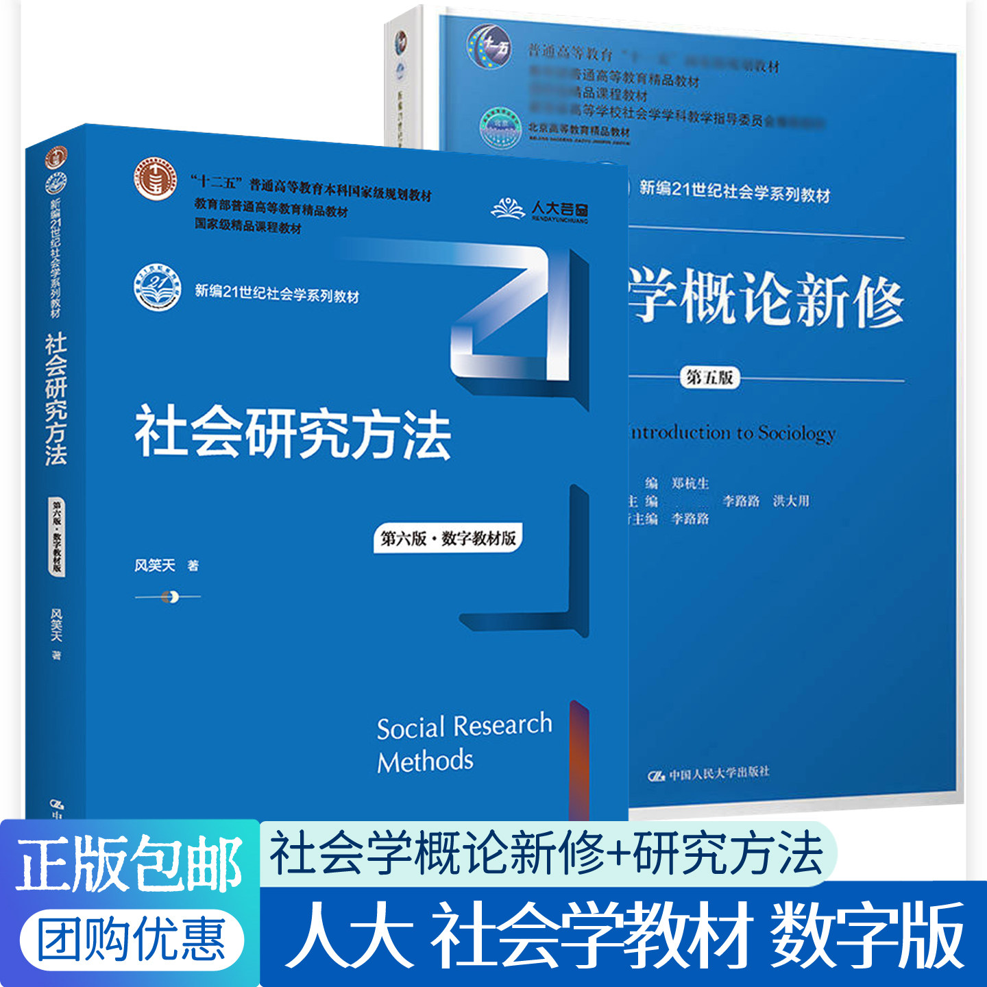 社会学概论新修第五版郑杭生+社会研究方法风笑天第六版数字教材版 2册任选新编21世纪社会学教材政治经济学社会学专业教程书籍图片