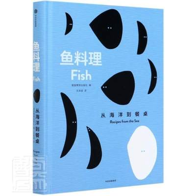 正版包邮 鱼料理(从海洋到餐桌)(精)者_英国费顿出版社责_郭薇者_书店烹饪、美食中信出版社书籍 读乐尔畅销书