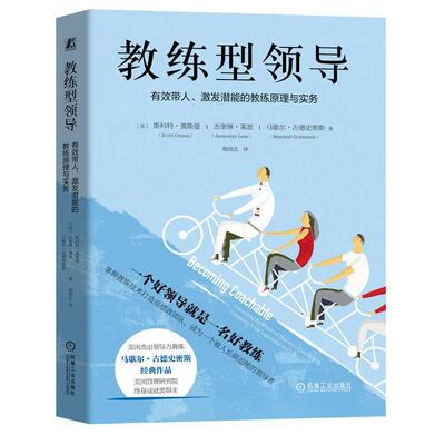 教练型领导:有效带人、激发潜能的教练原理与实务:unleashing the power of executiv 斯科特·奥斯曼 管理书籍正版机械工业出版社