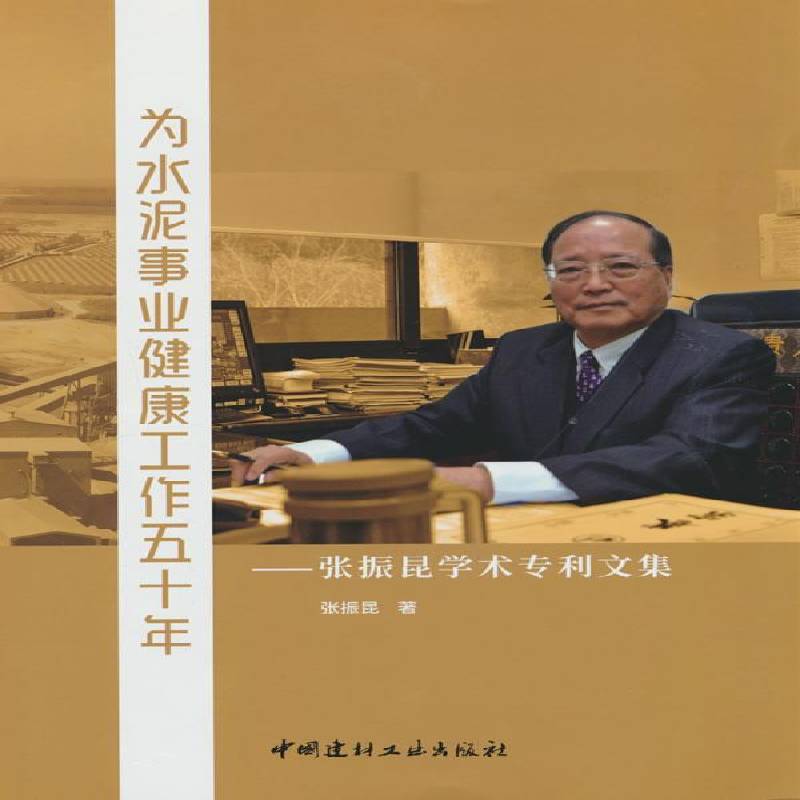 为水泥事业健康工作五十年--张振昆学术专利文集 张振昆 工业技术书籍中国建材工业出版社