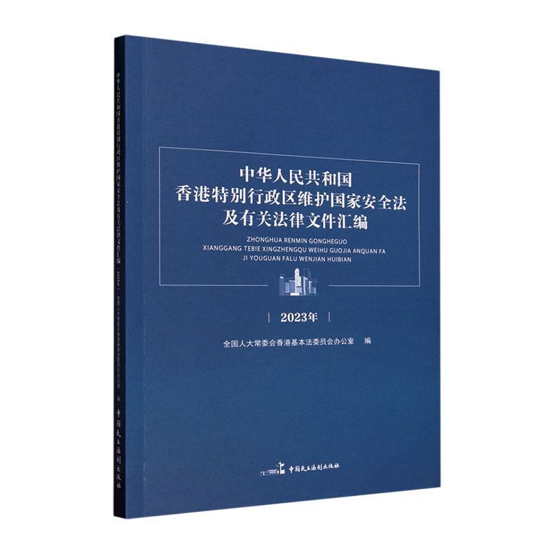 正版中华人民共和国香港行政区维护国家法及有关法律文件会香港基本法委员会办公室书店法律中国民主法制出版社书籍 读乐尔畅销书